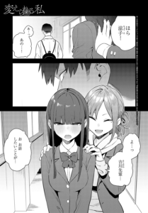 変えられる私