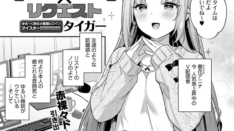Vカノ×リクエスト