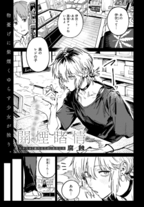開煙睹情