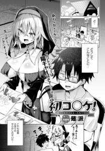 初コ〇ケ! -コス売り子とえっちな一日-