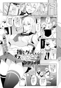 推しをゲットしたらオスにハメられた話