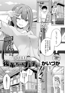 引け!後輩ちゃんガチャ