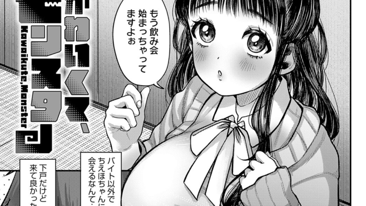 かわいくて、モンスター