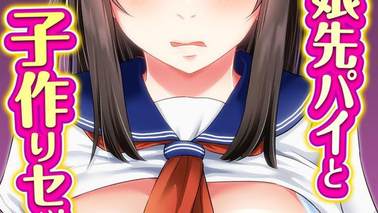 オレっ娘先パイと子作りセックス！（1）