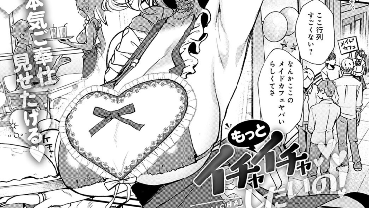 もっとイチャイチャしたいの！