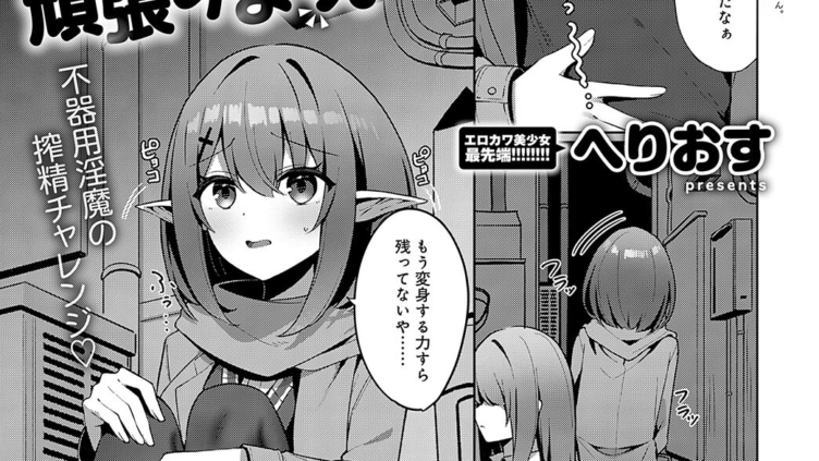 サキュバス、頑張ります！