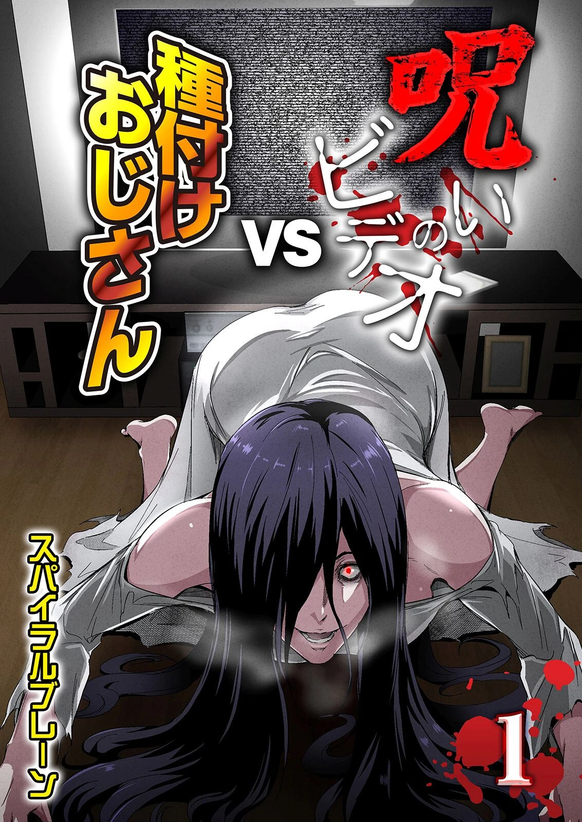呪いのビデオvs種付けおじさん(1)