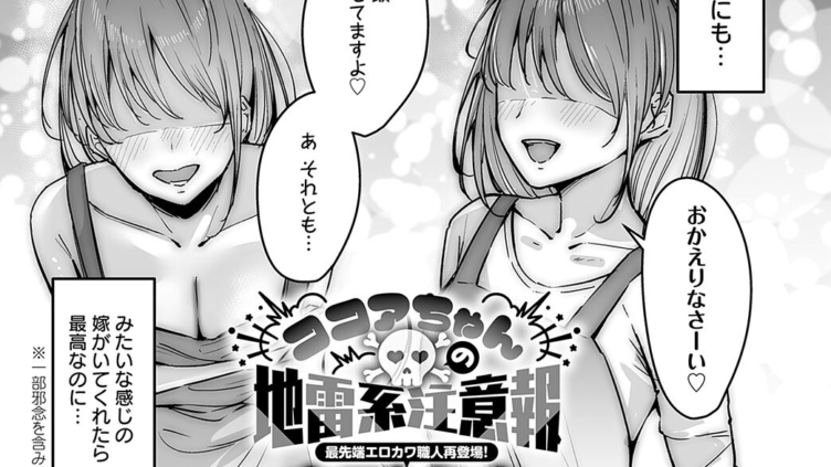 ココアちゃんの地雷系注意報