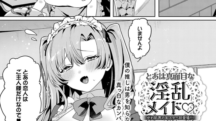 とあは真面目な淫乱メイド