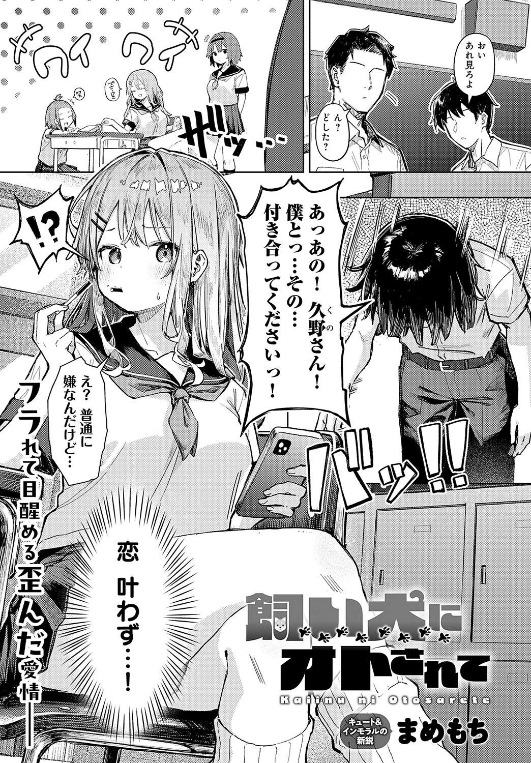 飼い犬にオトされて