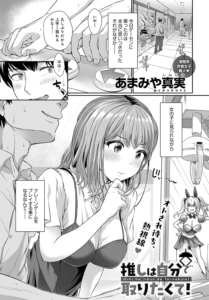 推しは自分で取りたくて!