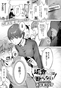 坂倉ちゃんは断らない