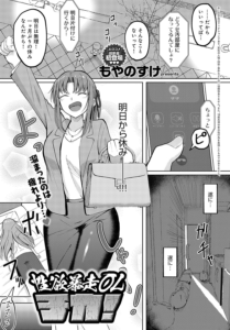 性欲暴走OLチカ!