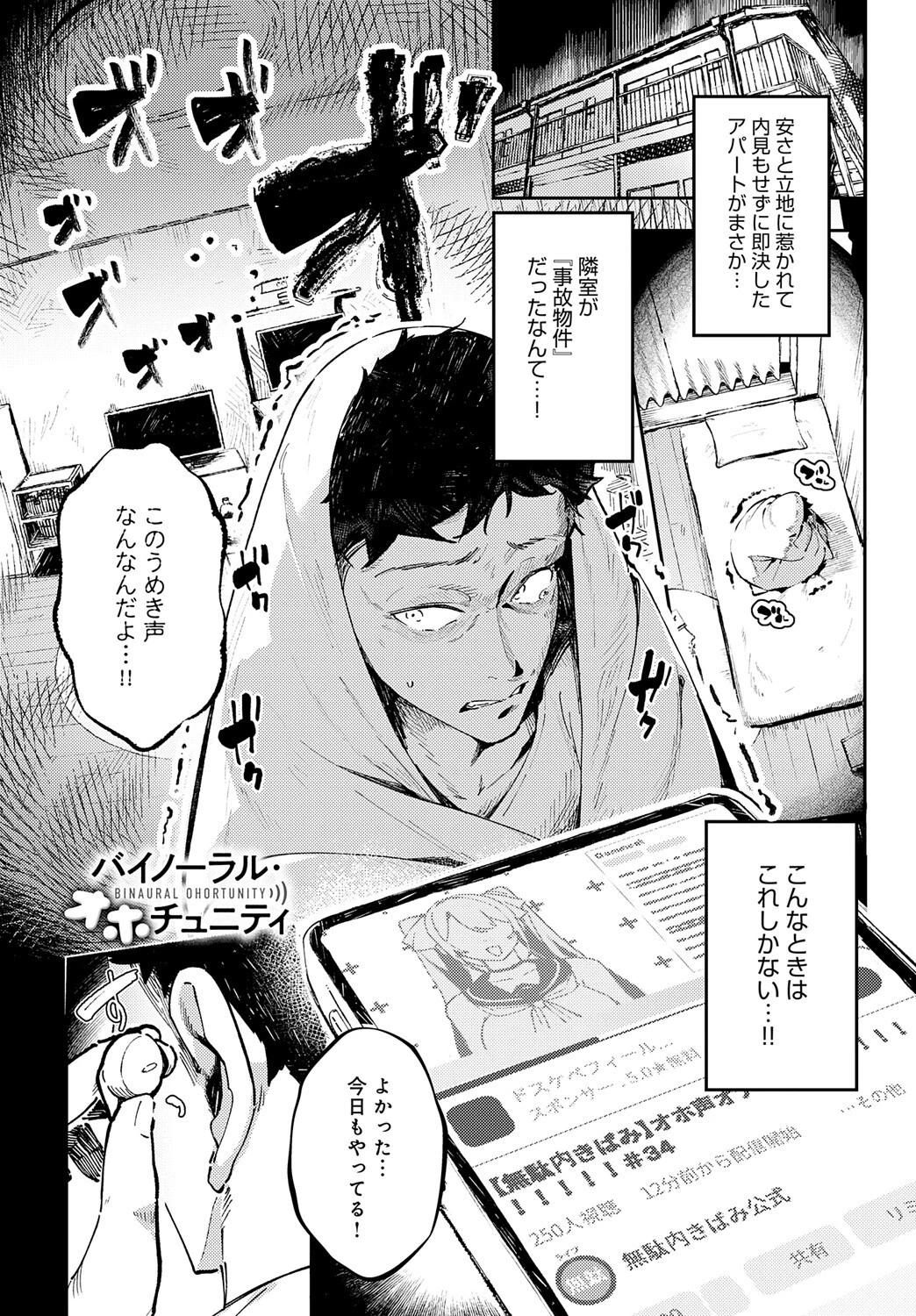 バイノーラル・オホチュニティ