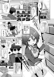 文化祭コスプレえっち