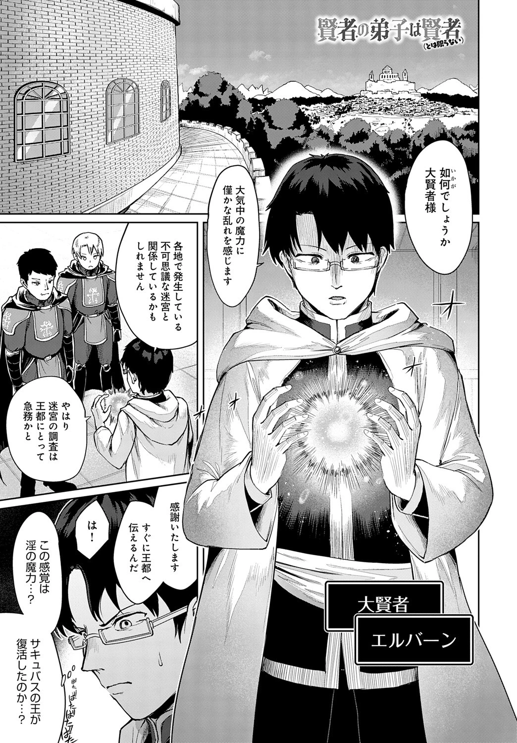 賢者の弟子は賢者（とは限らない）