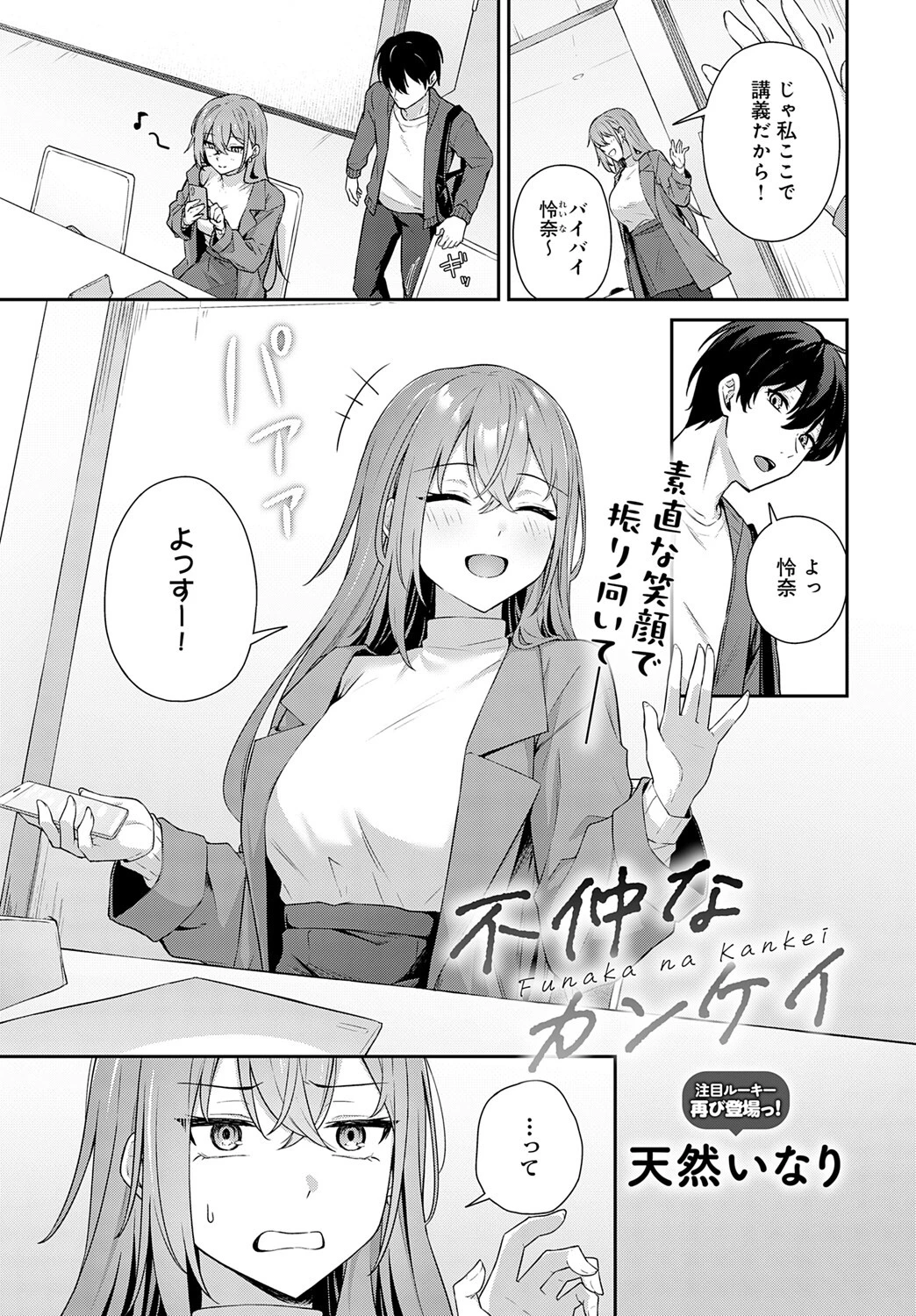 不仲なカンケイ