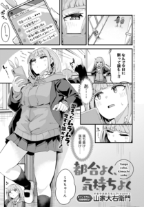 都合よく、気持ちよく