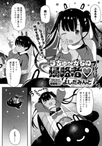 うちゅ〜からの侵略者