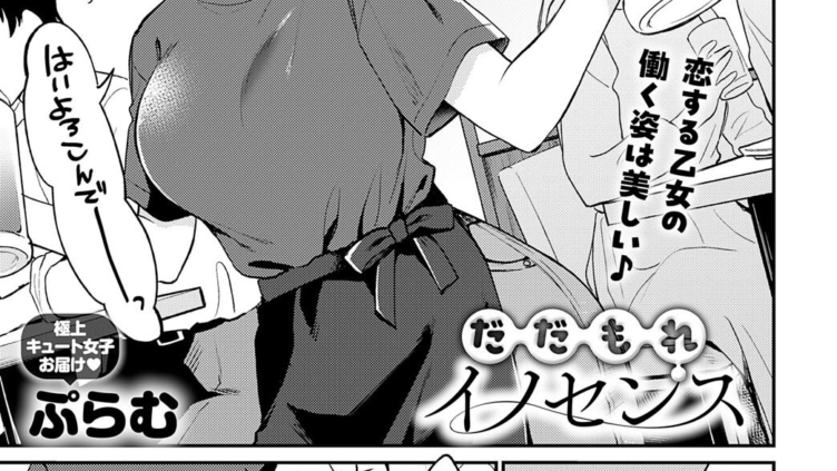 だだもれイノセンス
