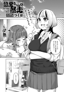 悠里ちゃんの暴走