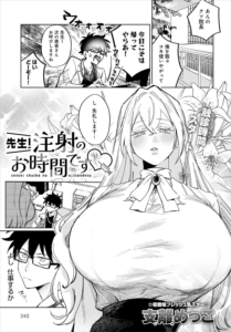 先生！注射のお時間です