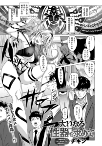 大いなる性器を求めて