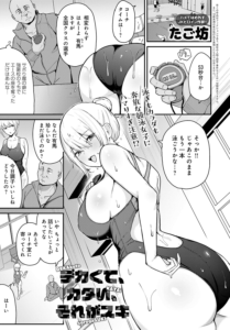 デカくて、カタい、それがスキ