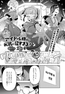 アイドル様のお気に召すまま！