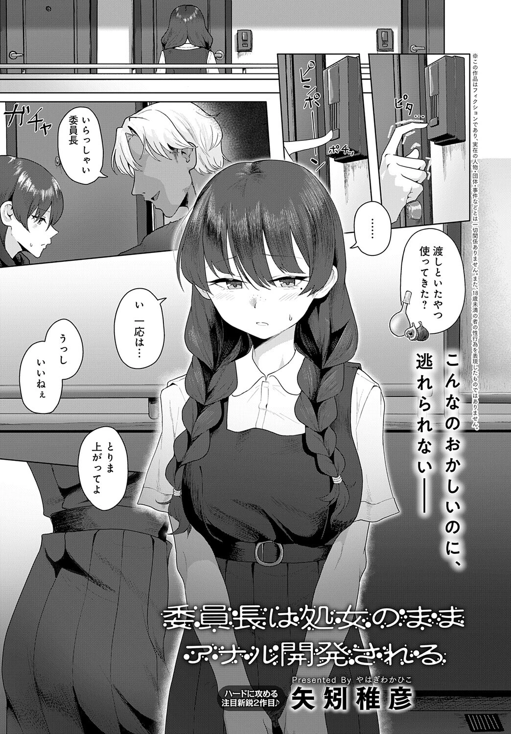 委員長は処女のままアナル開発される
