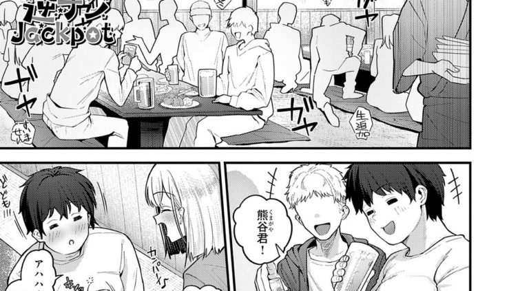 逆ナンJackpot