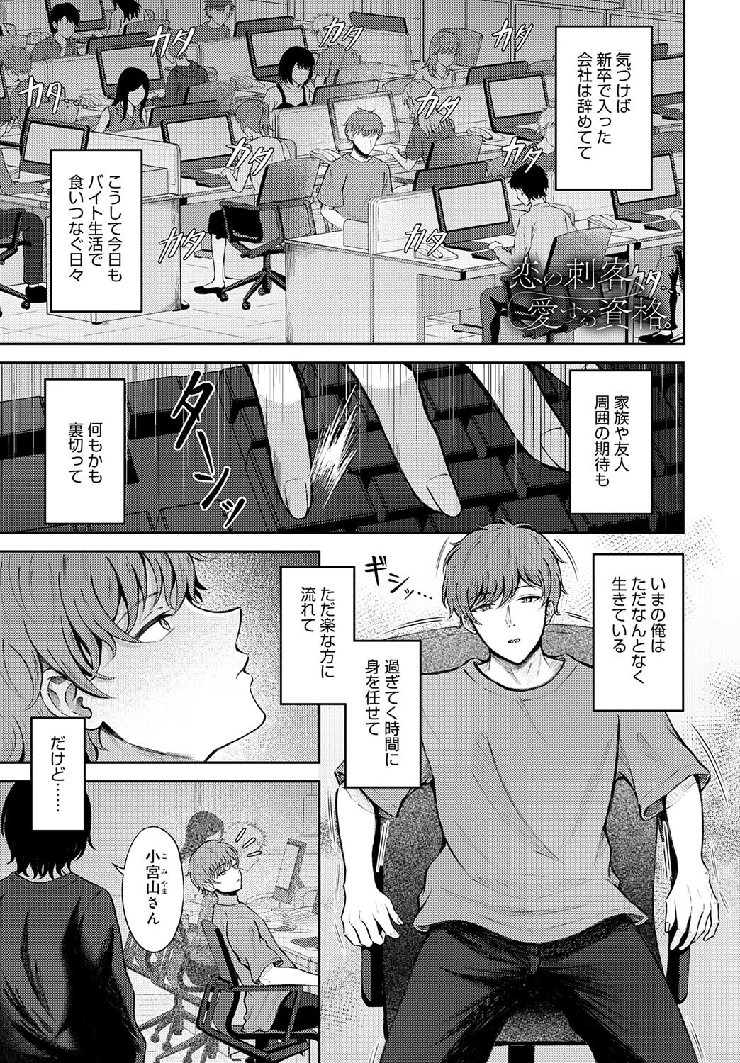 恋の刺客、愛する資格。