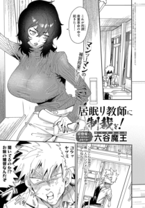 居眠り教師に制裁を!