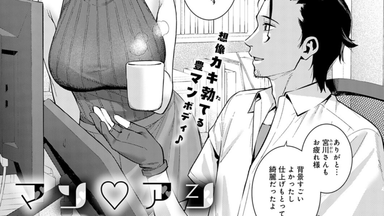 マン アシ