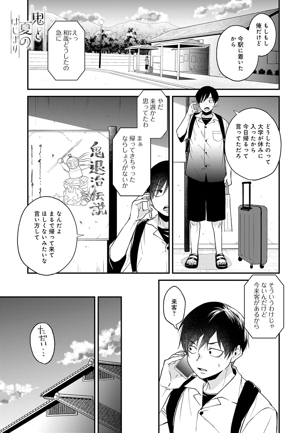 鬼と夏のはじまり