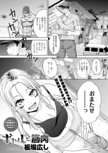 ギャルと筋肉