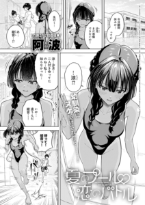 夏のプール 恋のバトル
