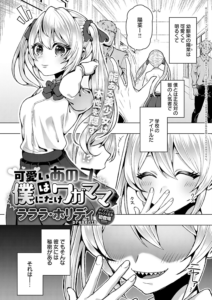 可愛いあのコは僕にだけワガママ