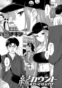 縁カウント