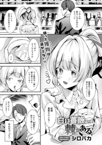 白い薔薇には棘がある