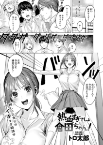 熱血すぎでしょ倉田ちゃん!
