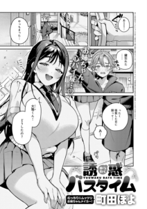 誘惑バスタイム