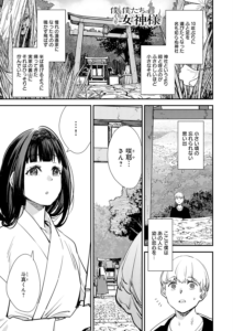 僕と僕たちの女神様