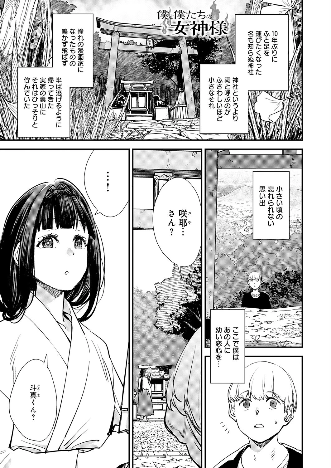 僕と僕たちの女神様