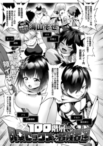 100階層で乱交セックスする冒険者達