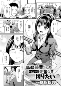 清楚系後輩ちゃんはつよマラ先輩くんを搾りたい