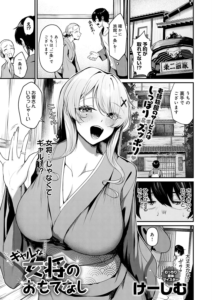 ギャルな女将のおもてなし