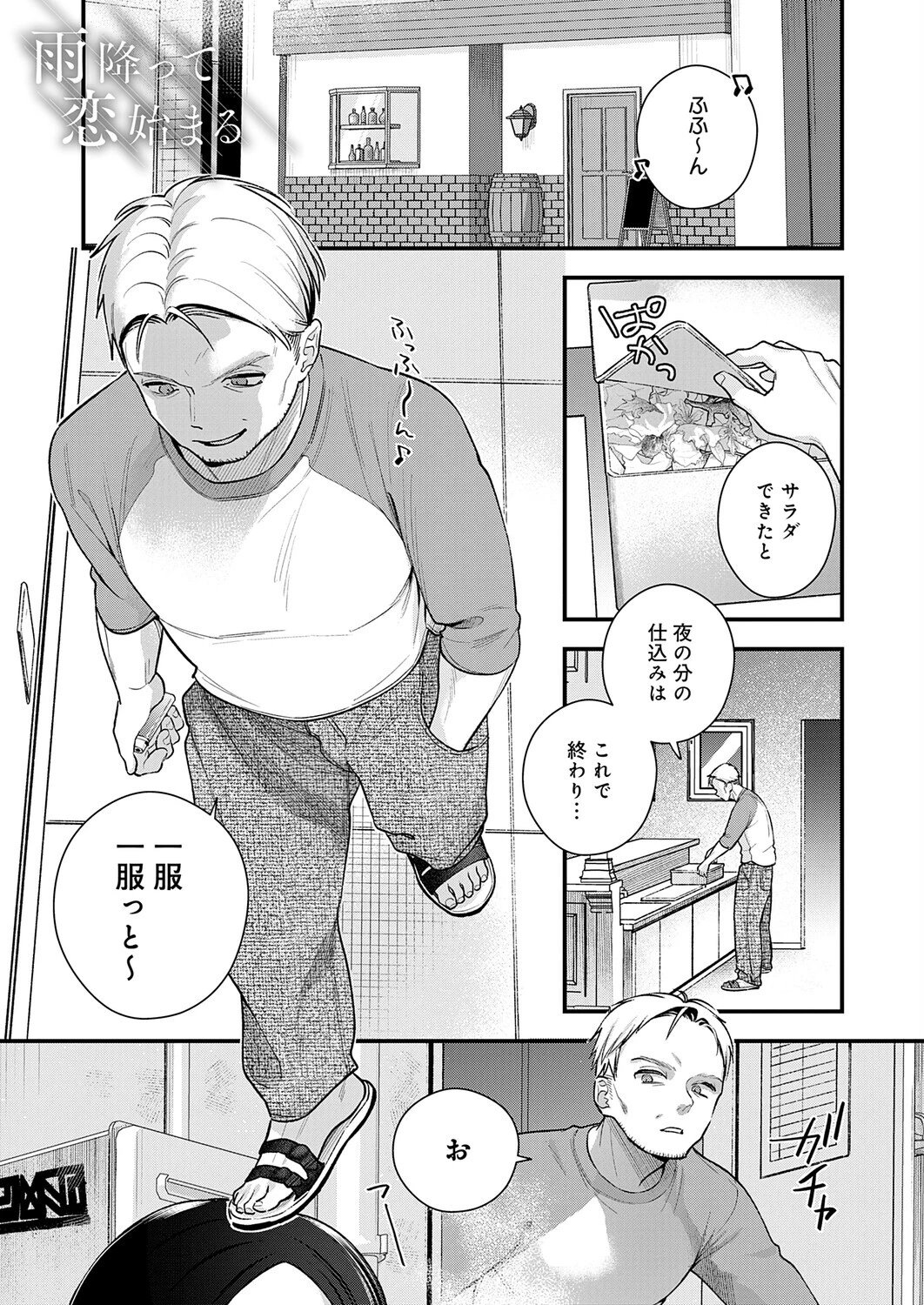 雨降って恋始まる