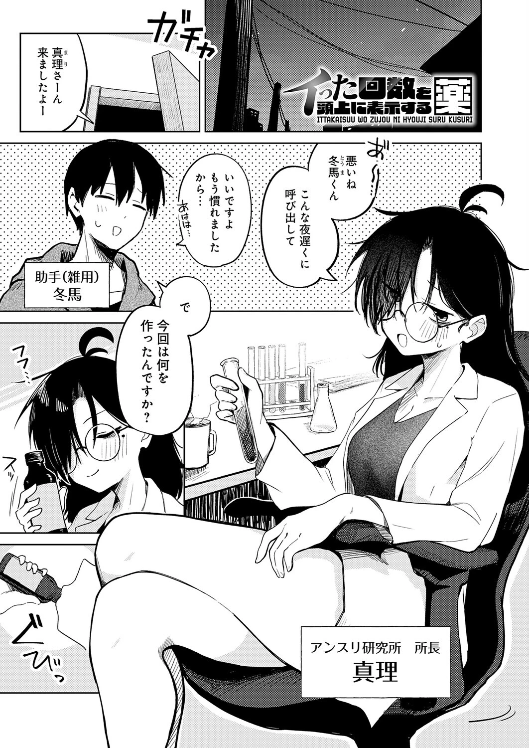 イった回数を頭上に表示する薬