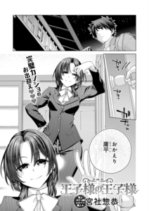 王子様の王子様